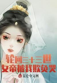 我成了女帝们的白月光