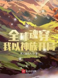 全球神袛从虫族信徒到多元主宰爱看书吧