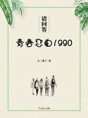 请回答1988中歌曲青春的歌词