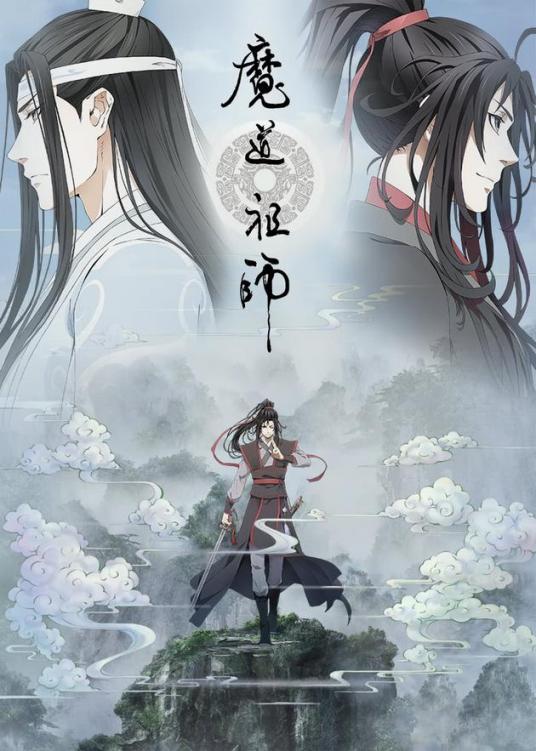 魔道祖师重生后的魏无羡