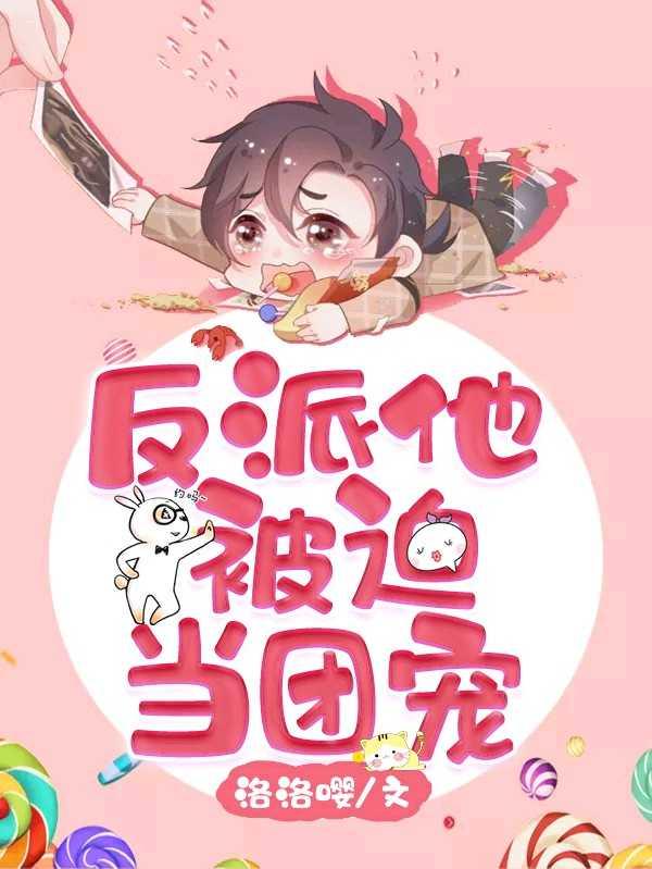 反派他被迫当团宠漫画免费观看下拉式