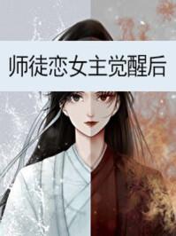 师徒恋女主觉醒后的