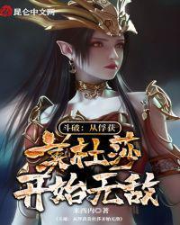 斗破从浮获美杜莎开始无敌