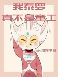 奥特曼之我泰罗真不是童工 漫画