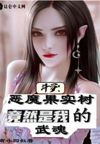 斗罗恶魔果实树竟然是我的武魂南斗四叔TXT