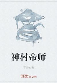 帝师世界村