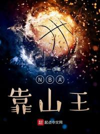 Nba靠山王