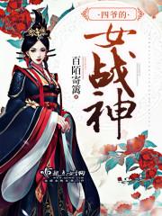 四爷的女战神epub