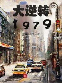 大逆转1978