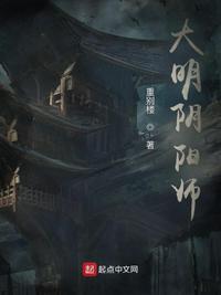 大明阴阳师高清免费观看完整版