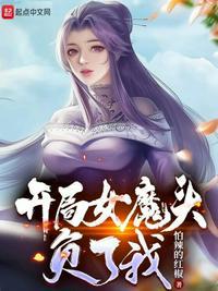 玄幻开局十个女魔头