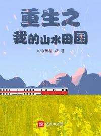 重生之山水田园(包子) ...