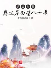 满级悟性思过崖面壁八十年无弹窗