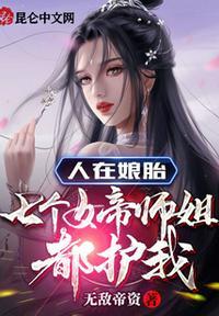 七个女帝师姐都护我在线阅读