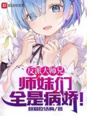 反派大师兄师妹们全是病娇漫画134话