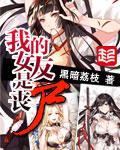 我的女友是丧尸漫画从哪看