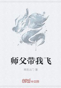 带我飞下一句怎么接