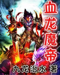 血龙魔帝女主