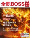 全职boss全本