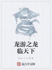 天下龙游什么意思