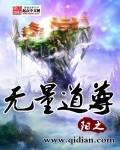 无量道尊笔趣阁