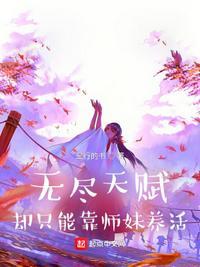 无尽天赋却只能靠师妹养活