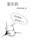 蛋生的故事叫什么名字