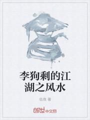 李狗剩抖音