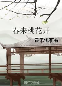 春来桃花开下一句