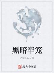 石昊被困黑暗牢笼