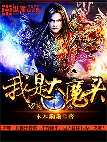 我是大魔头白日坦途