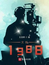 文娱1988爱尚