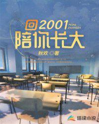 回2001陪你长大 秋欢