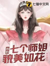 师姐她貌美如花