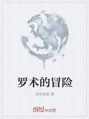 罗术是什么