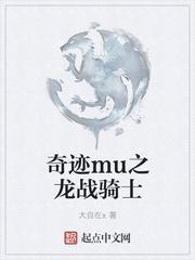 奇迹mu之龙战骑士怎么样