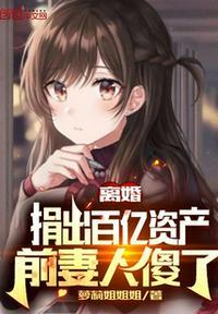 离婚分走前妻200亿