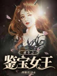 重生之鉴宝女王全文免费