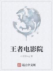 王者电影叫什么名字