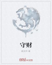 守财劝是什么意思