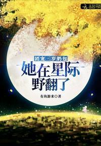 团宠三岁奶包她在星际野翻了txt