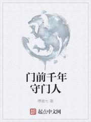 门前是哪个朝代的大将军