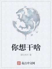 你想干啥上海话怎么说