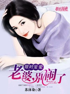 限时妻约老婆别任性全文免费阅读