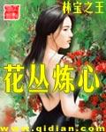 花丛炼心操边全家女人