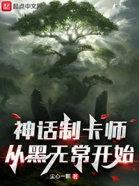 神话制卡师从黑无常开始起