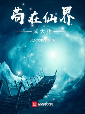 苟在仙界成大佬无错版