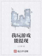 为什么玩游戏可以赚钱提现