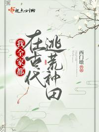 我全家都在古代逃荒种田 作者  西门墩