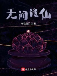 无间诡仙 不吃香菜